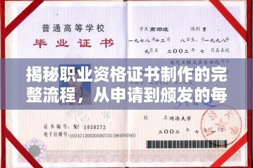 金乡揭秘职业资格证书制作的完整流程，从申请到颁发的每一步