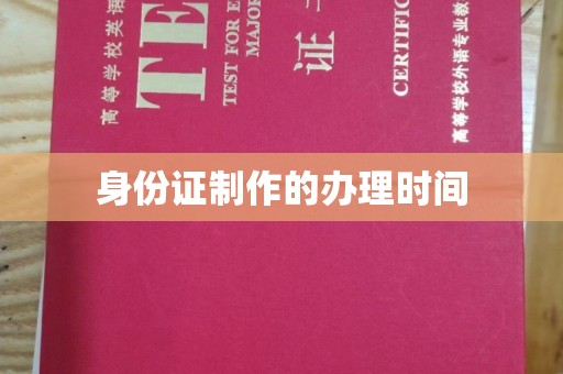 长武身份证制作的办理时间