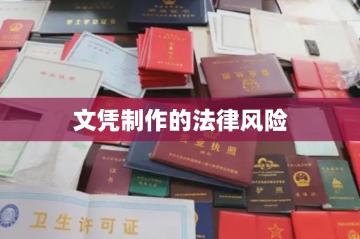 威海文凭制作的法律风险