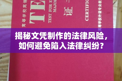 青县揭秘文凭制作的法律风险，如何避免陷入法律纠纷？