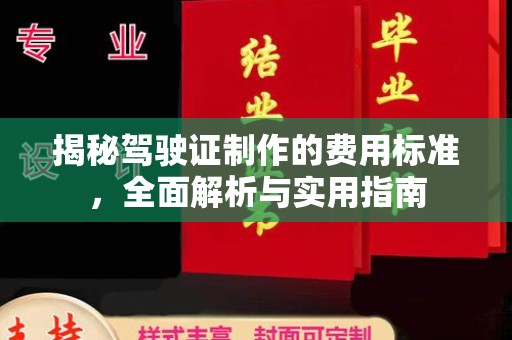 玉溪揭秘驾驶证制作的费用标准，全面解析与实用指南