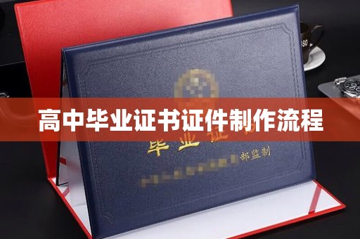 平桥高中毕业证书证件制作流程